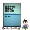 【中古】 経営分析と情報化の実証研究 運輸業の標準指標と高収益戦略/白桃書房/稲