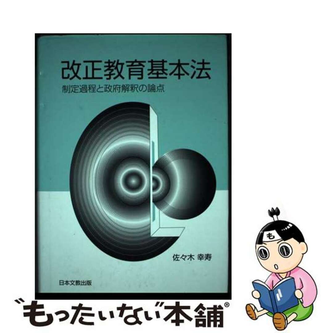 【中古】 改正教育基本法 制定過程と政府解釈の論点/日本文教出版（大阪）/佐々木幸寿 エンタメ/ホビーの本(人文/社会)の商品写真