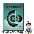 【中古】 改正教育基本法 制定過程と政府解釈の論点/日本文教出版（大阪）/佐々木幸寿