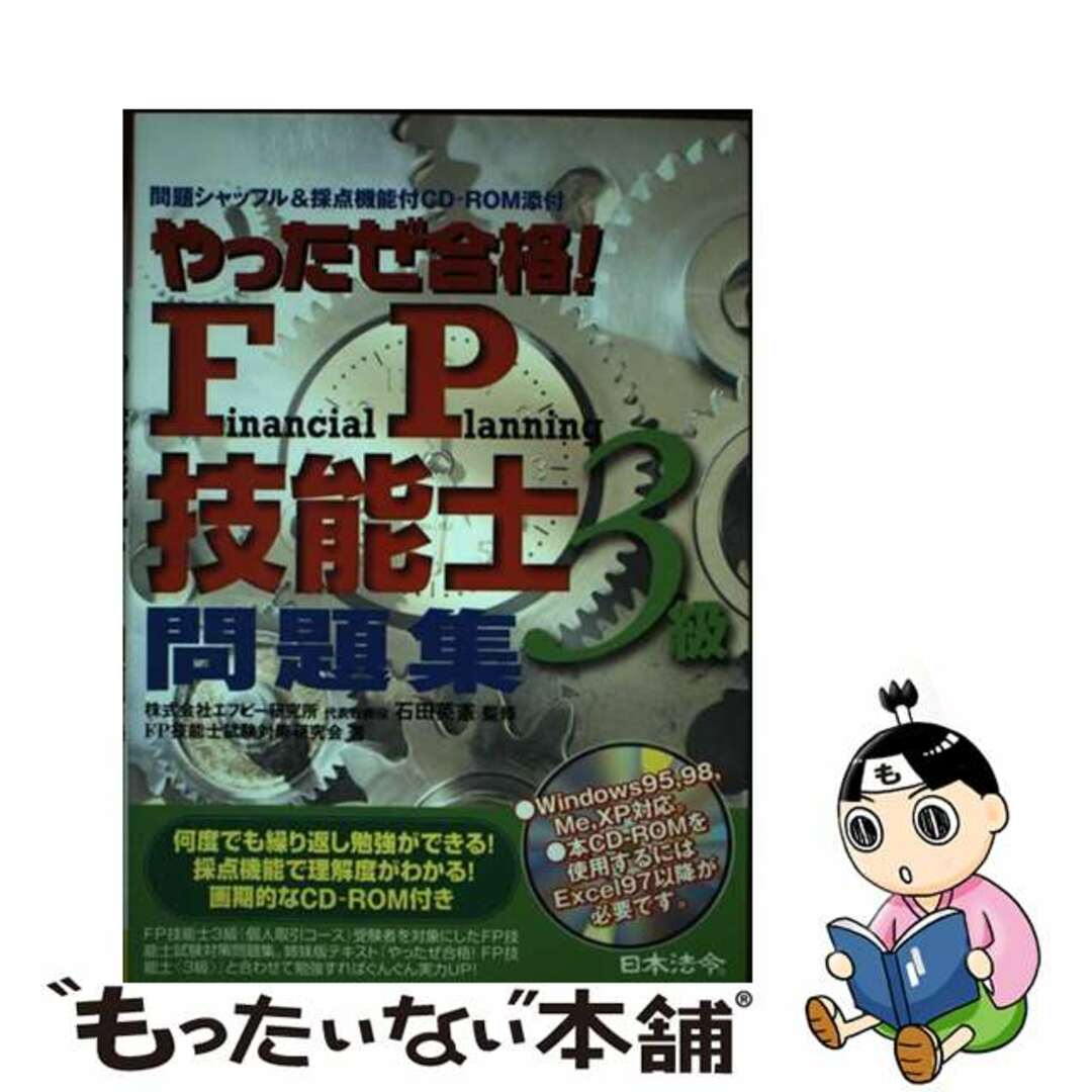 やったぜ合格！　ＦＰ技能士＜３級＞問題集/日本法令/石田英憲2002年12月10日