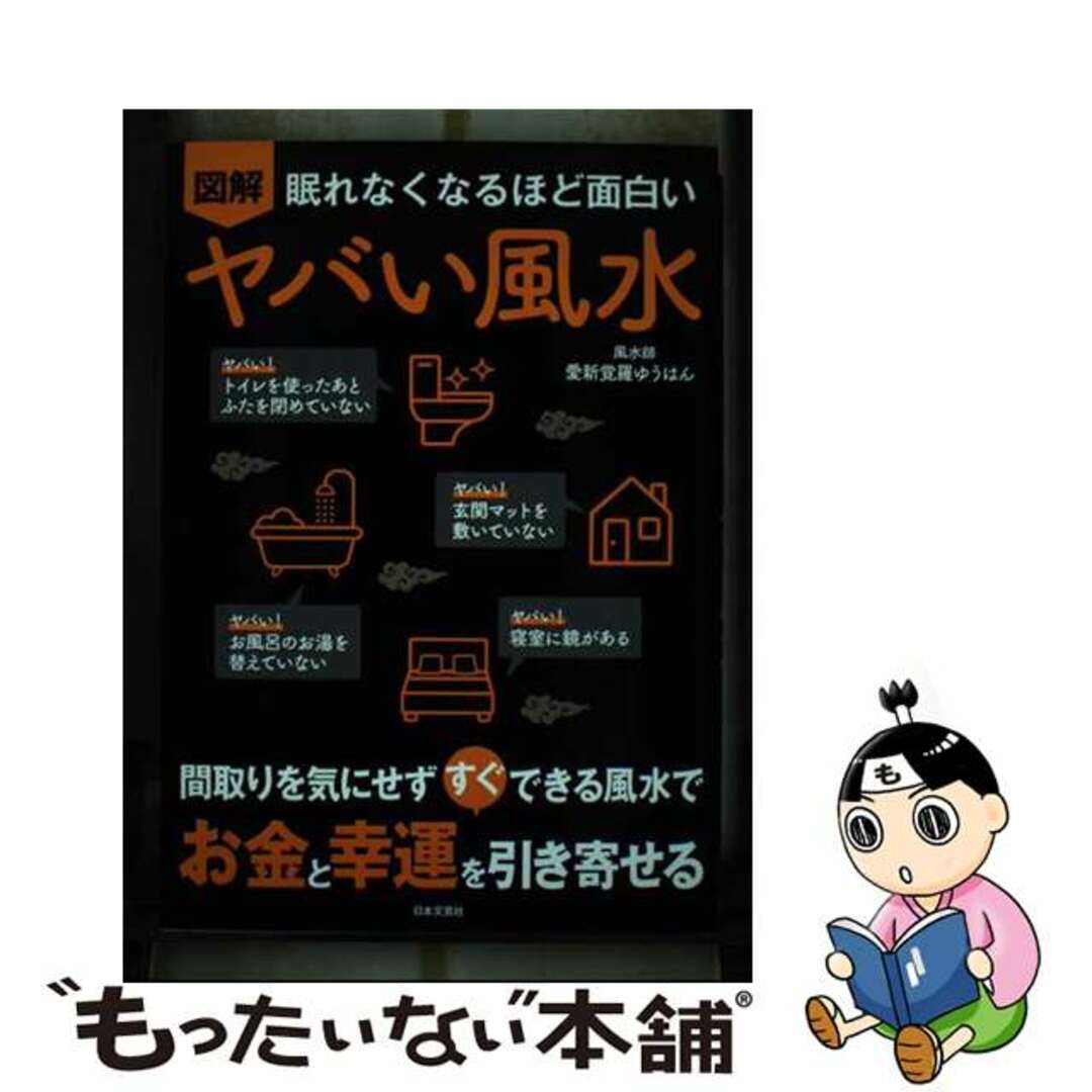 【中古】 眠れなくなるほど面白い 図解 ヤバい風水 間取りを気にせず すぐ できる風水で お金と幸運を/日本文芸社/愛新覚羅ゆうはん エンタメ/ホビーの本(人文/社会)の商品写真