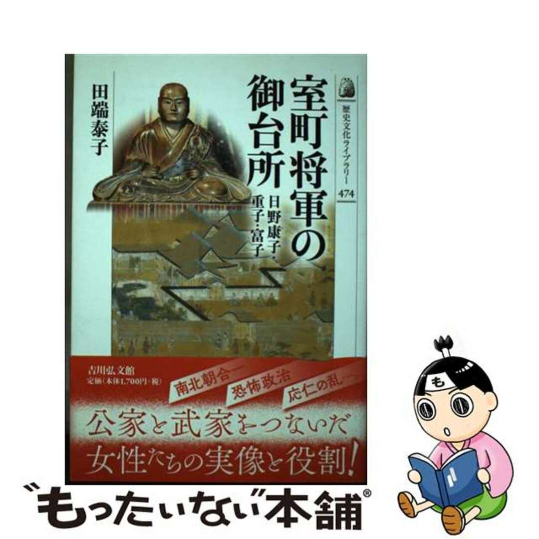 【中古】 室町将軍の御台所 日野康子・重子・富子/吉川弘文館/田端泰子 エンタメ/ホビーの本(人文/社会)の商品写真