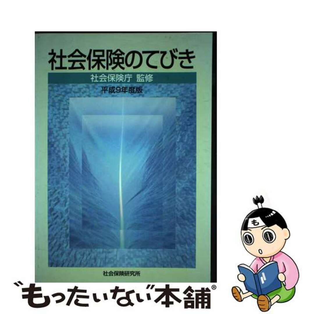 21発売年月日社会保険のてびき 平成９年度版/社会保険研究所/社会保険庁