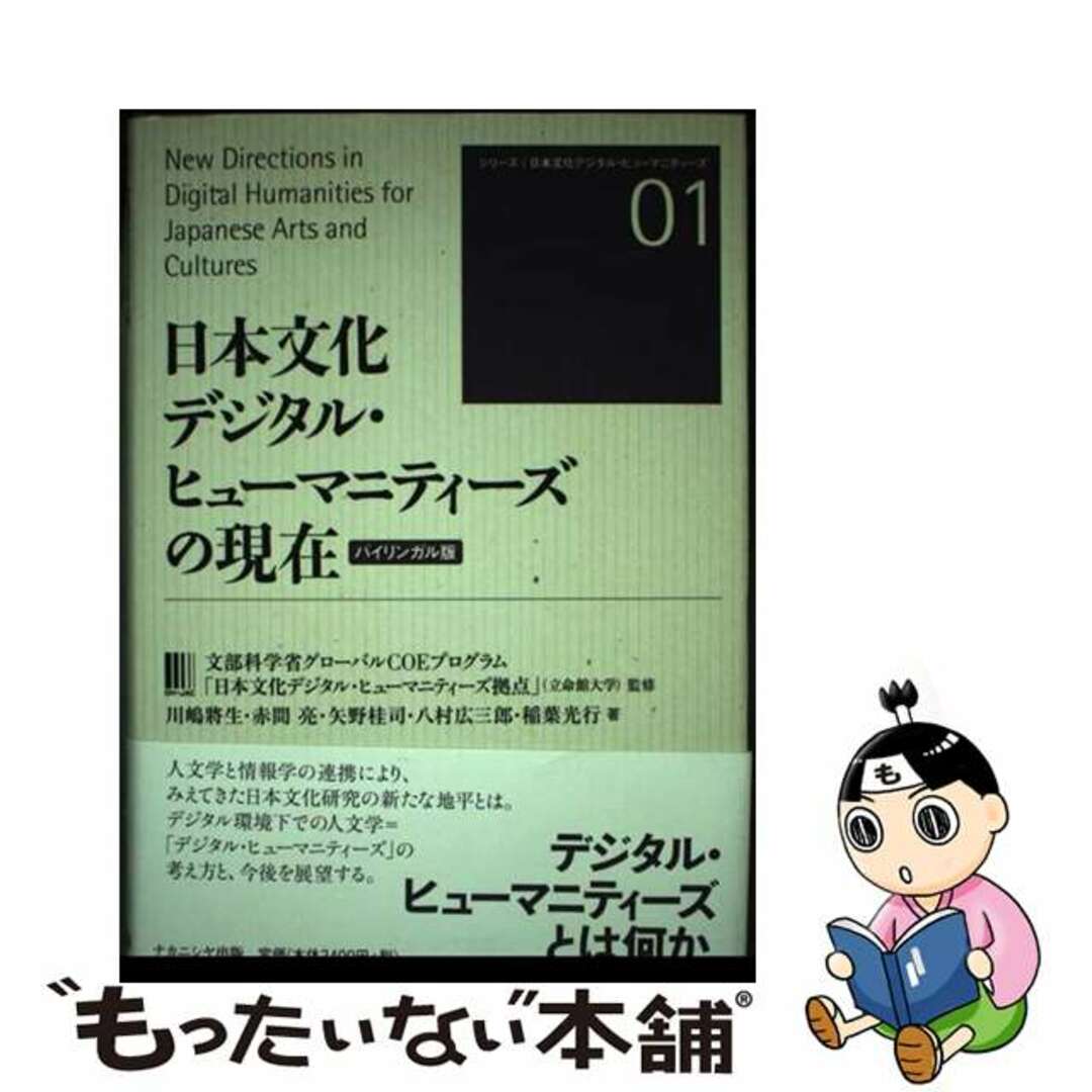 22発売年月日日本文化デジタル・ヒューマニティーズの現在 バイリンガル版/ナカニシヤ出版/川嶋将生