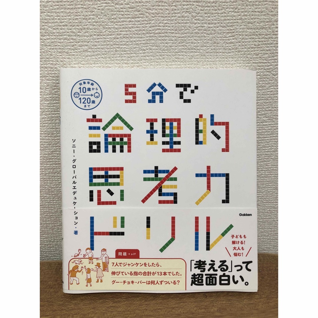 学研(ガッケン)の５分で論理的思考力ドリル エンタメ/ホビーの本(語学/参考書)の商品写真