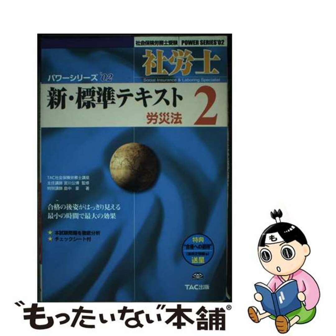 社労士新・標準テキスト ’０２　２/ＴＡＣ/島中豪２５０ｐサイズ