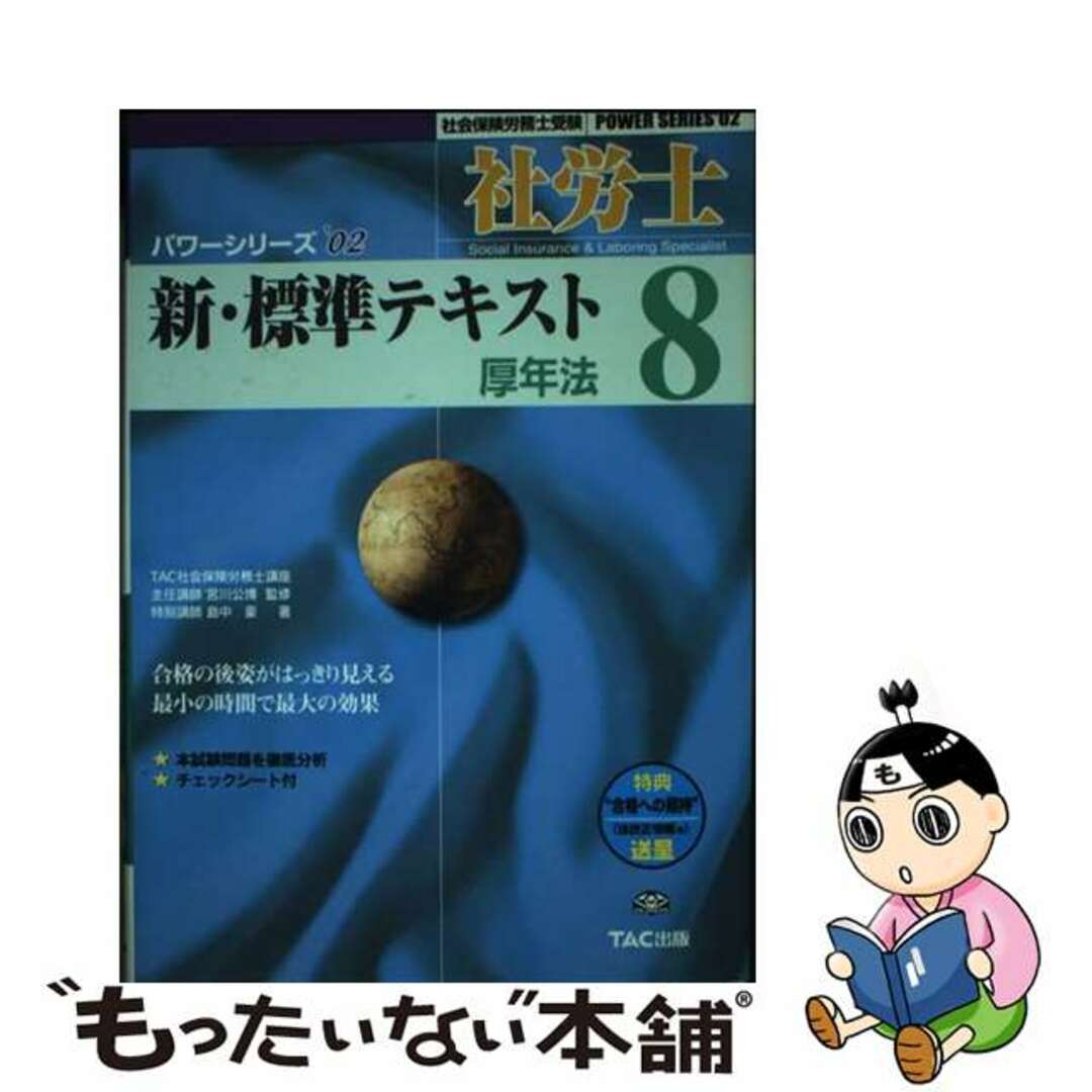 社労士新・標準テキスト ’０２　８/ＴＡＣ/島中豪もったいない本舗書名カナ