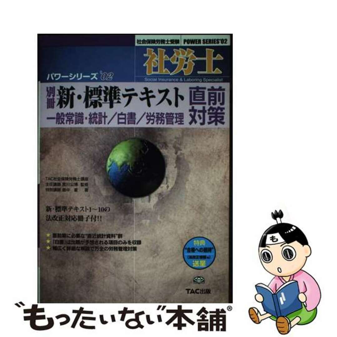 社労士新・標準テキスト ’０２　別冊/ＴＡＣ/島中豪9784813204503