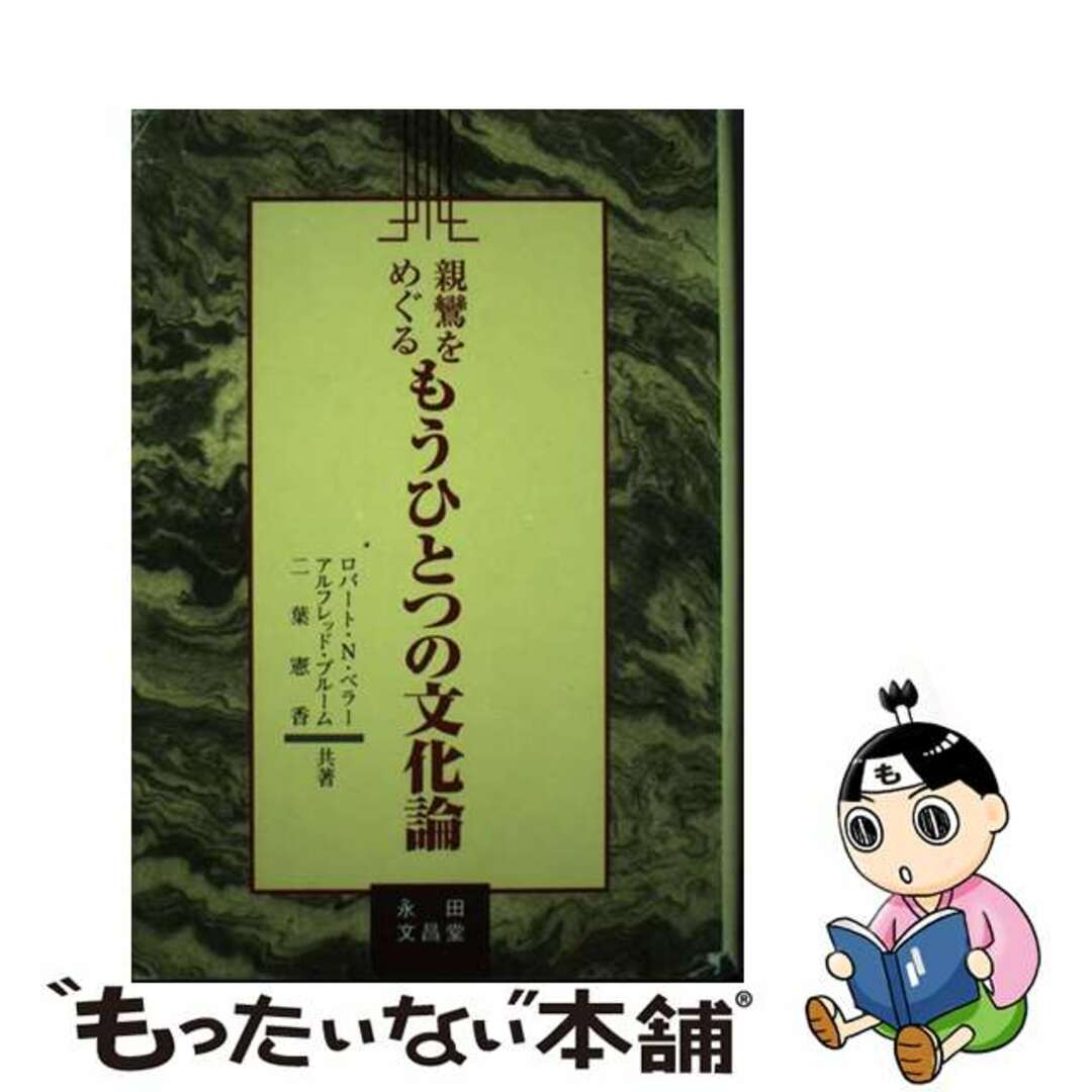 【中古】 親鸞をめぐるもうひとつの文化論/永田文昌堂/ロバート・ニーリ・ベラー エンタメ/ホビーの本(人文/社会)の商品写真