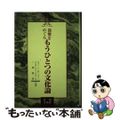 【中古】 親鸞をめぐるもうひとつの文化論/永田文昌堂/ロバート・ニーリ・ベラー