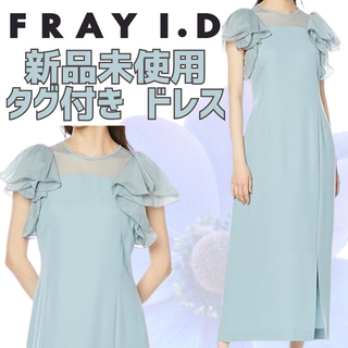 フレイアイディー(FRAY I.D)の【FRAY I.D新品タグ付き】肩フリルドレス【定価25300円】(ロングワンピース/マキシワンピース)