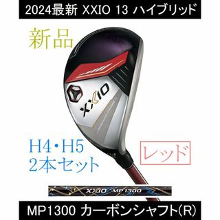 ゼクシオ(XXIO)の【XXIO 13 HB】H4・H5　MP1300(R) 2本 レッド 新品(クラブ)