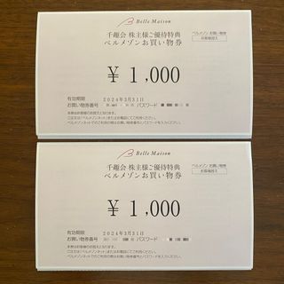 ベルメゾン(ベルメゾン)の千趣会株主優待2000円分★ベルメゾン(ショッピング)