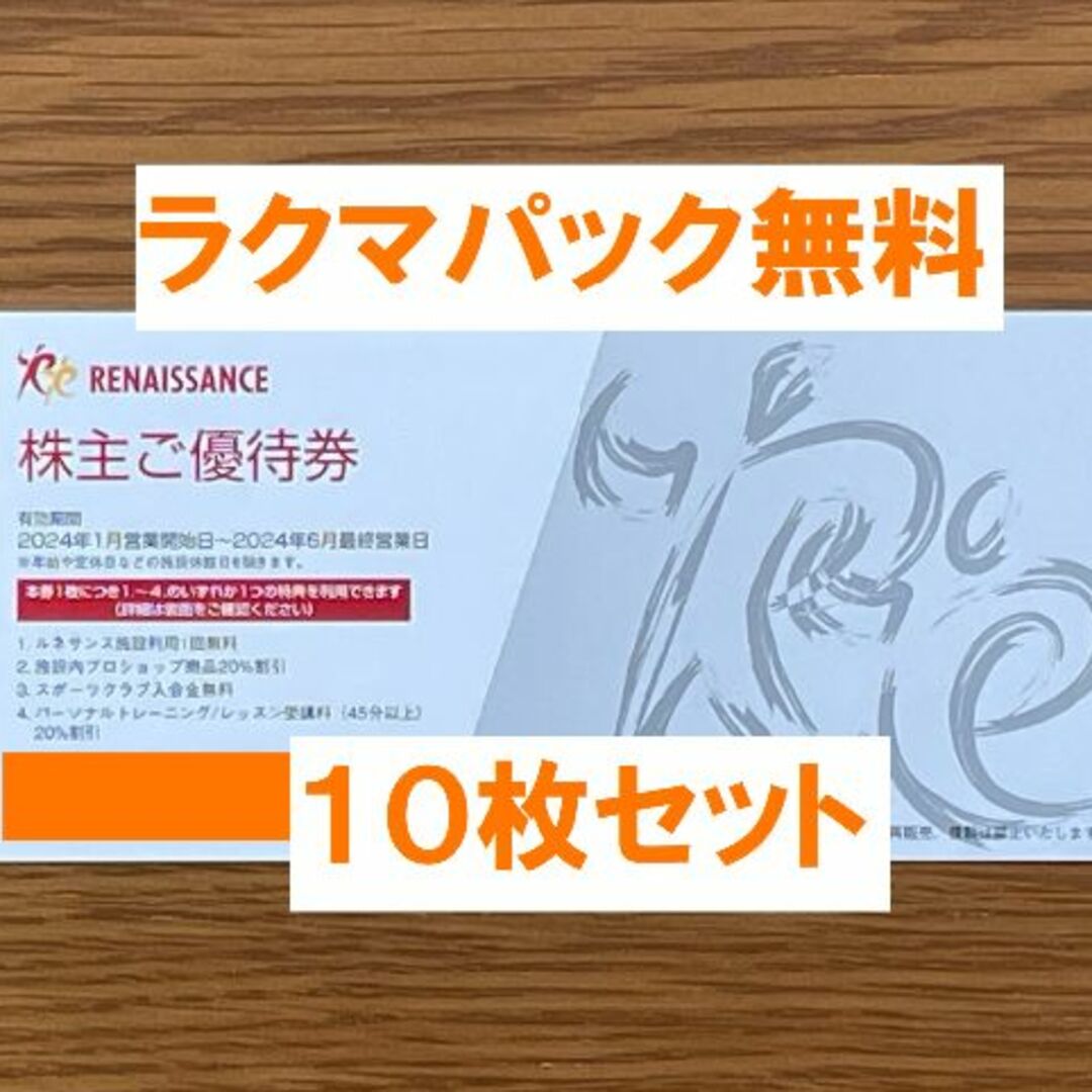 ルネサンス 株主優待券 10枚セット 有効期間 ２０２４年６月最終営業