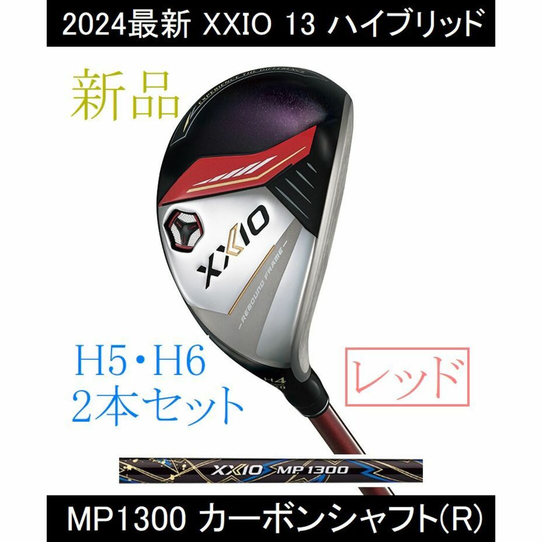 605°長さ【XXIO 13 HB】H5・H6　MP1300(R) 2本 レッド 新品