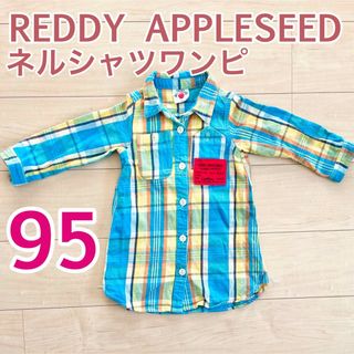 レディーアップルシード(REDDY APPLESEED)の95  長袖シャツ ワンピース ワンピ シャツワンピ  ネルシャツ 羽織(ワンピース)