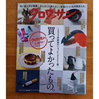 マガジンハウス(マガジンハウス)のクロワッサン2023.12.25(生活/健康)