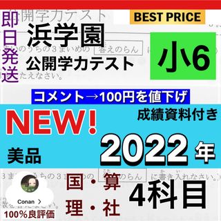 浜学園 小6 2022年度 ４科目 公開学力テスト 成績資料付きの通販 by