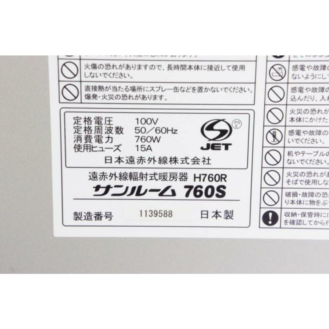 【中古】遠赤外線暖房器 サンルーム760S H760R 遠赤外線ストーブ パネルヒーター 暖房器具 日本遠赤外線株式会社 スマホ/家電/カメラの冷暖房/空調(電気ヒーター)の商品写真