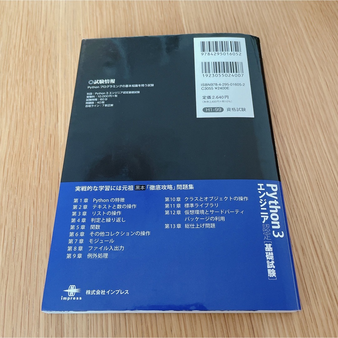 Impress(インプレス)の徹底攻略Ｐｙｔｈｏｎ３エンジニア認定［基礎試験］問題集 エンタメ/ホビーの本(資格/検定)の商品写真