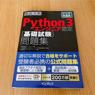 インプレス(Impress)の徹底攻略Ｐｙｔｈｏｎ３エンジニア認定［基礎試験］問題集(資格/検定)