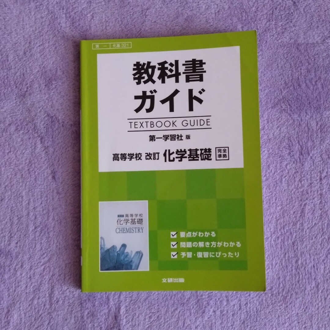 教科書ガイド　高等学校　改訂　化学基礎　/　第一学習社 エンタメ/ホビーの本(語学/参考書)の商品写真