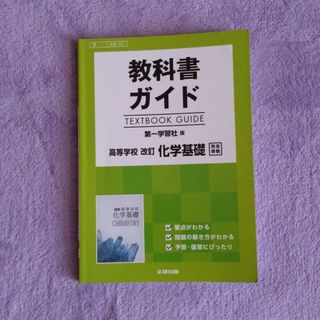 教科書ガイド　高等学校　改訂　化学基礎　/　第一学習社(語学/参考書)