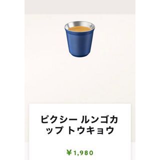 ネスプレッソ(NESPRESSO)のネスプレッソ　ピクシーカップ　ルンゴ　トウキョウ(グラス/カップ)