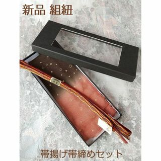 新品 高級 組み紐 帯揚げ 茶色 サーモンピンク 赤 芥子色 フォーマル(着物)