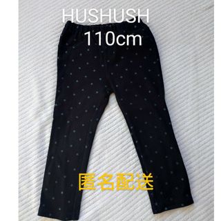 ハッシュアッシュ(HusHush)のHusHush  ズボン　110cm(パンツ/スパッツ)