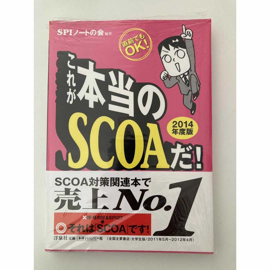 SCOA 教材 2014年度版 SCOA試験 適正検査 SPI エンタメ/ホビーの本(語学/参考書)の商品写真