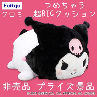 マイメロディ(マイメロディ)の非売品 プライズ品 サンリオ クロミ つめちゃう超BIG クッション ぬいぐるみ(ぬいぐるみ)