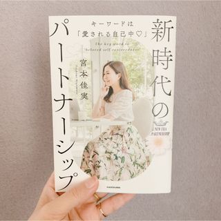 カドカワショテン(角川書店)の【美品/中古本】新時代のパートナーシップ/宮本佳実(ノンフィクション/教養)