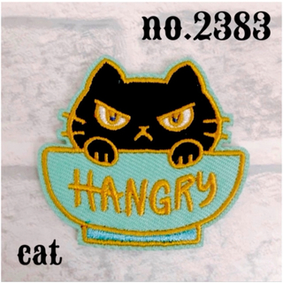 [2383] 猫　黒　ねこ　ハングリー　ワッペン(各種パーツ)