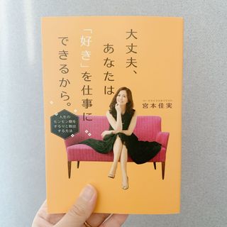 【美品/中古本】大丈夫、あなたは「好き」を仕事にできるから。/宮本佳実(ビジネス/経済)