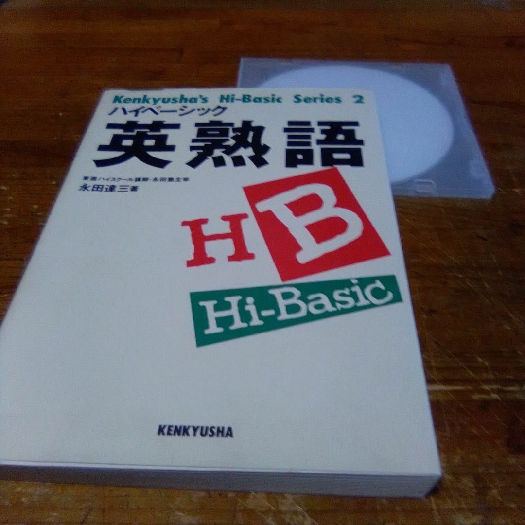 語学/参考書永田 達三【ハイベーシック英熟語 ・研究社 】＋（α）