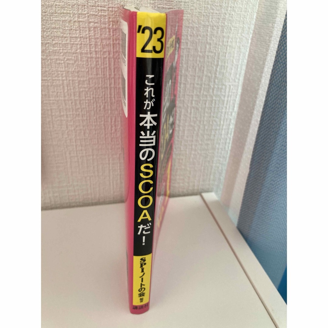 SCOA 教材 2023年度版 SCOA試験 適正検査 SPI エンタメ/ホビーの本(語学/参考書)の商品写真