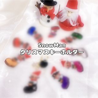 スノーマン(Snow Man)のSnowMan クリスマス キーホルダー(アイドルグッズ)