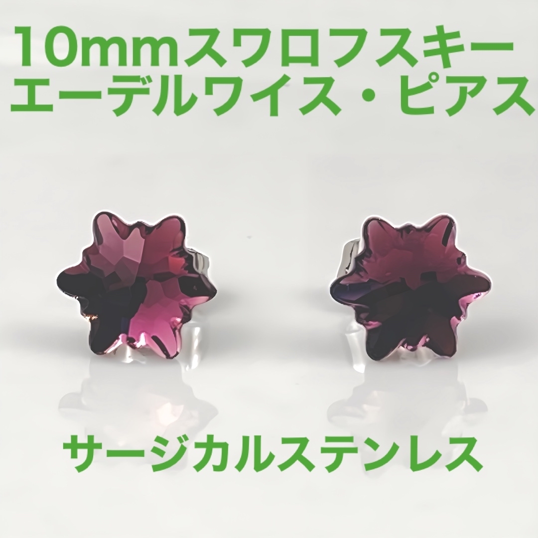 10mmスワロフスキー 使用　エーデルワイス スタッドピアス　アメシスト ハンドメイドのアクセサリー(ピアス)の商品写真