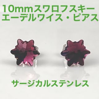 10mmスワロフスキー 使用　エーデルワイス スタッドピアス　アメシスト(ピアス)