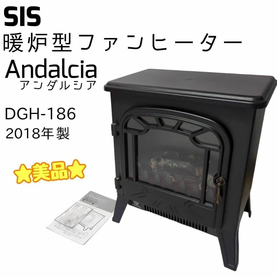 セットアップ 暖炉型ファンヒーター SIS Andalucia DGH-186 アンダルシア ファンヒーター