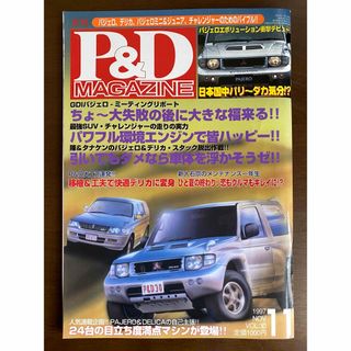 ミツビシ(三菱)の【専門誌】★P&D MAGAZINE パジェロエボリューション 衝撃デビュー号★(車/バイク)