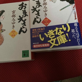 コウダンシャ(講談社)のおまえさん 上(文学/小説)