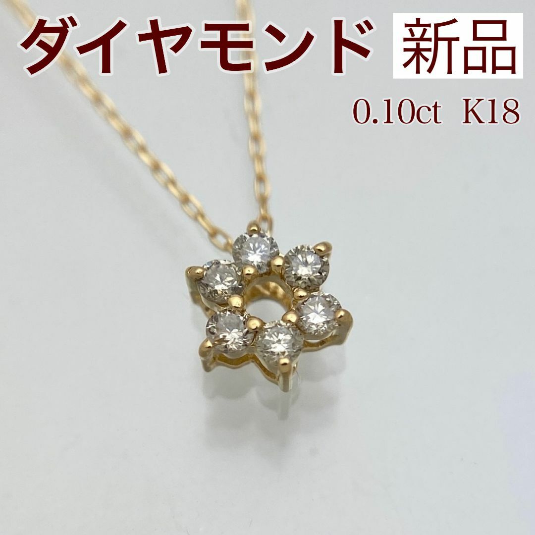 新品 ダイヤモンド ネックレス 0.10ct K18