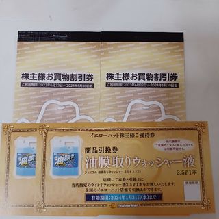 イエローハット  株主優待券  6000円分 （300円分✕20枚）(その他)