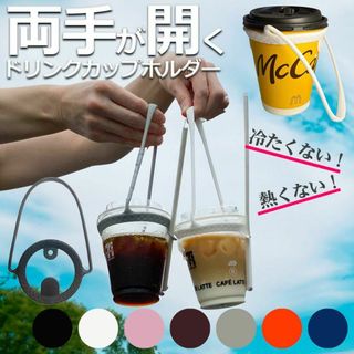 ドリンクカップホルダー シリコン製 ストロー ホルダー付き  袋付き 2個(雑貨)