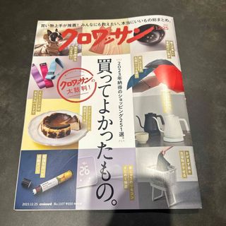 マガジンハウス(マガジンハウス)のクロワッサン 2023年 12/25号 [雑誌](その他)