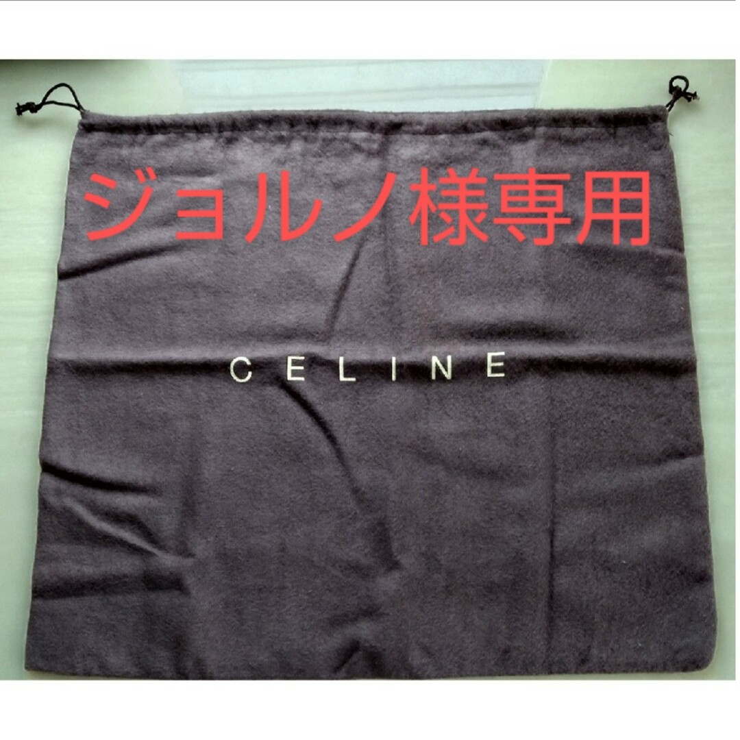 celine(セリーヌ)の【専用】CELINE ＆ BOTTEGA VENETA　保存袋 レディースのバッグ(ショップ袋)の商品写真
