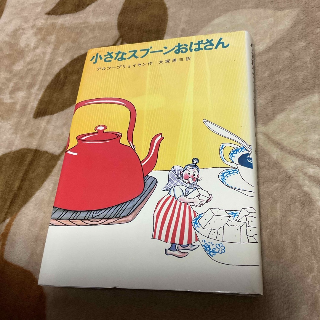 学研(ガッケン)の小さなスプーンおばさん　アルフプリョイセン　 エンタメ/ホビーの本(絵本/児童書)の商品写真