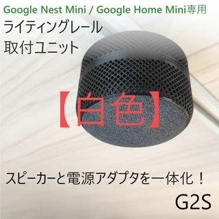 【白】Nest Mini / Home Mini ライティングレール取付ユニット(スピーカー)